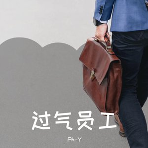 《过气员工》PROD. D.pler