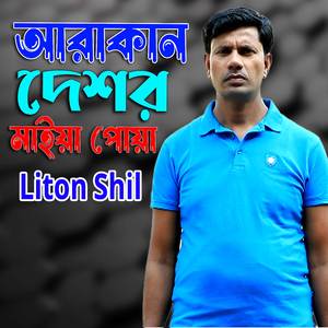 আরাকান দেশর মাইয়া পোয়া