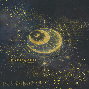 ひとりぼっちのティラ～tukuyomi-最後の願い-