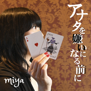 アナタを嫌いになる前に