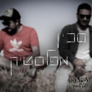 סכין מפלסטיק (feat. יואב מימרן)