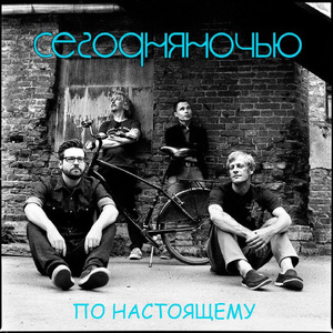 По настоящему