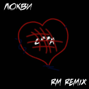 СУКА (RM REMIX)