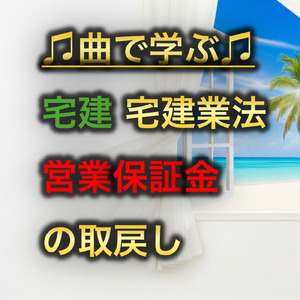 宅建 宅建業法_営業保証金の取戻し