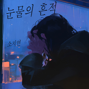 고독의 풍경
