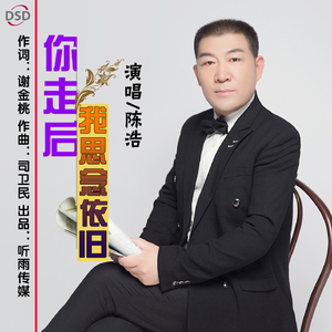 你走后我思念依旧