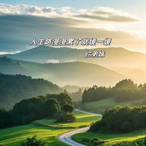 人生路漫漫累了就缓一缓