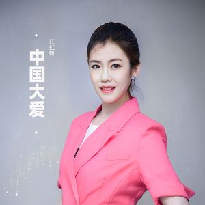 中国大爱 (伴奏)