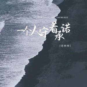 一个人守着承诺