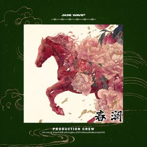 '春 澜' (中国风流行Beat)