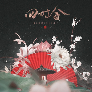 四时令（Cover smile_小千 / 五色石南叶 / 朱强 / 慕寒）