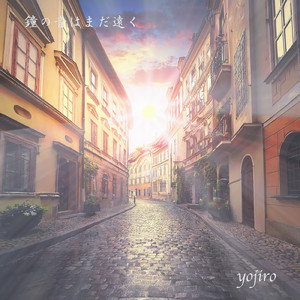 夜明けを待つ長い夜