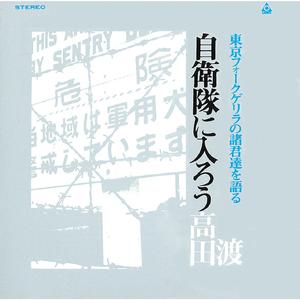 自衛隊に入ろう (Live)