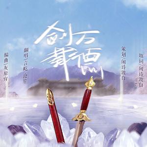 剑载万德（翻自 少司命）