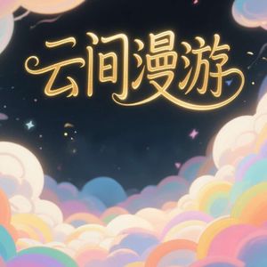 云间漫游