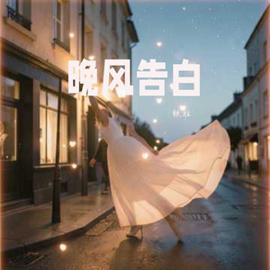 晚风告白