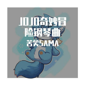 裏切り者のレクイエム（钢琴版）-JOJO的奇妙冒险黄金之风OP2