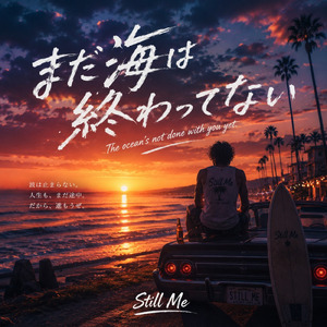 まだ海は終わってない