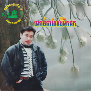 សែនស្រឡាញ់