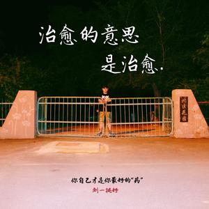 治愈的意思是治愈