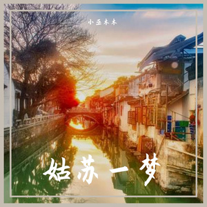 姑苏一梦