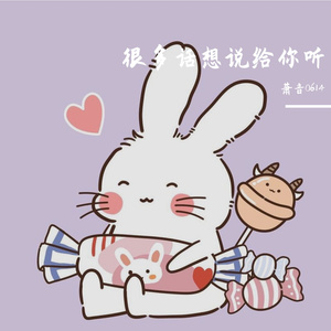 很多话想说给你听