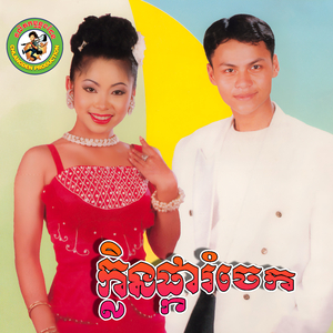 ចង់បានប្តី / ស្នេហាដល់ត្រើយ / ស្រណោះទូកបង