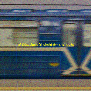 глупость