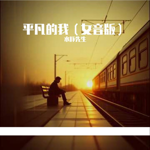 平凡的我(女音版)