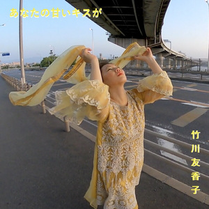 あなたの甘いキスが