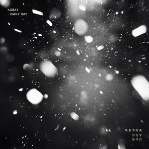 灰色下雨天