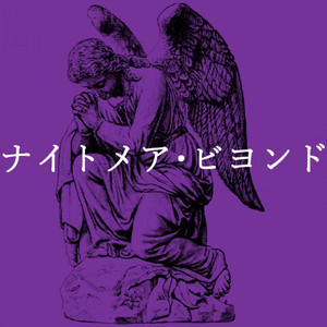 ナイトメア・ビヨンド