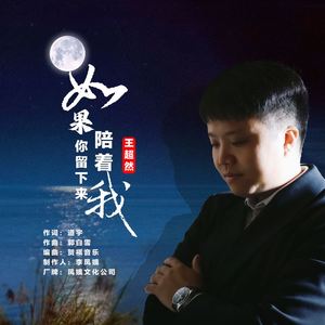 如果你留下来陪着我