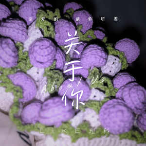 关于你