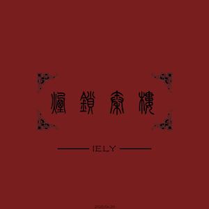 烟锁秦楼（Original Mix）