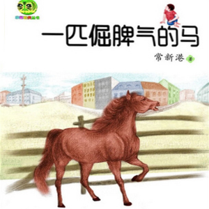 一匹倔脾气的马06