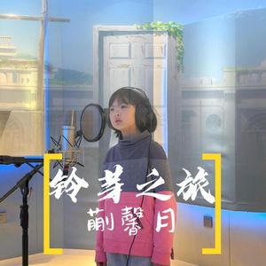 铃芽之旅（cover）
