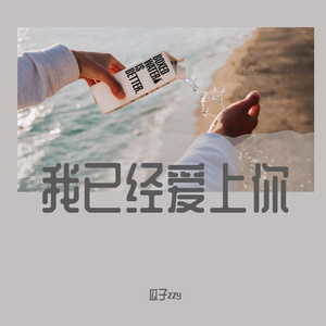我已经爱上你 瓜子zzy