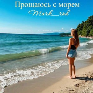 Прощаюсь с морем