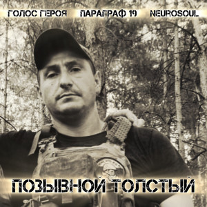 Позывной Толстый