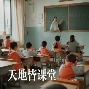 天地皆课堂