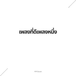 เพลงที่ดีเพลงหนึ่ง