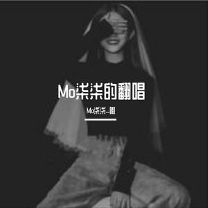 回音哥-海绵宝宝（Mo柒柒_嗷 remix）