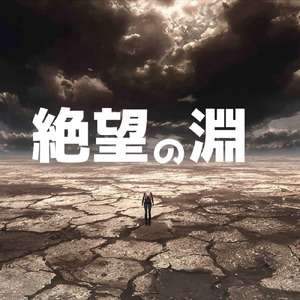 絶望の淵 (feat. 巡音ルカ)