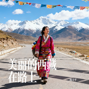 美丽的西藏在路上