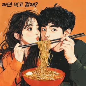 라면 먹고 갈래? II