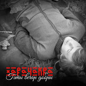 Гэты вечар добры