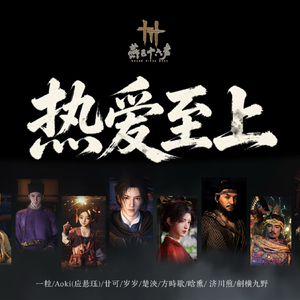 热爱至上