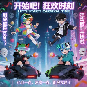 开始吧！狂欢时刻
