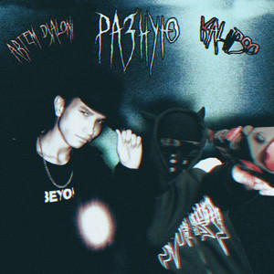 Разную